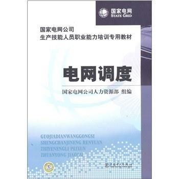 国家电网公司生产技能人员职业能力培训专用教材